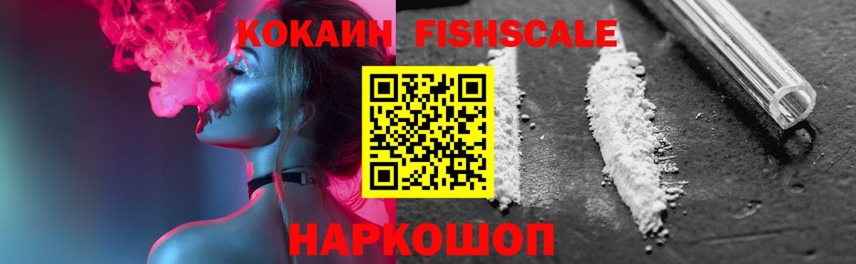 КОКАИН FishScale Кисловодск