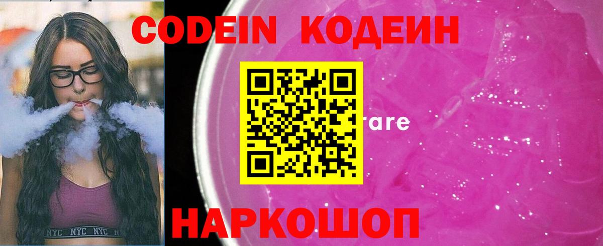 Кодеин Purple Drank  Codein напиток Lean (лин)  Вход с VPN  Кисловодск 